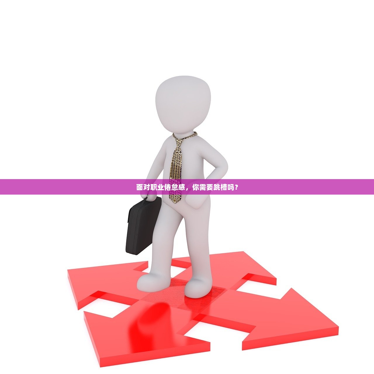 面对职业倦怠感，你需要跳槽吗？
