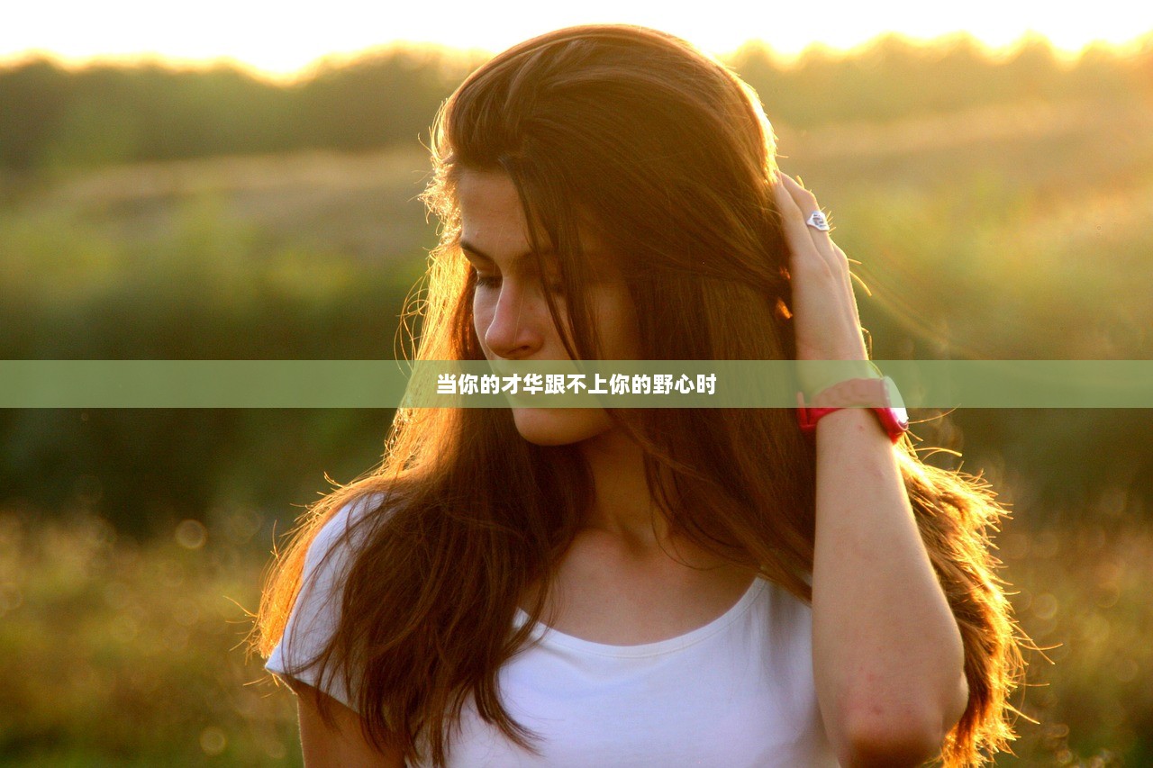 当你的才华跟不上你的野心时