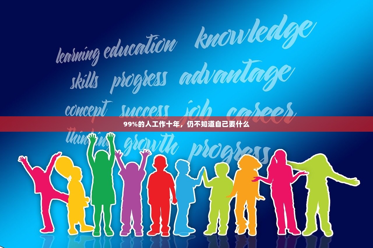 99%的人工作十年，仍不知道自己要什么