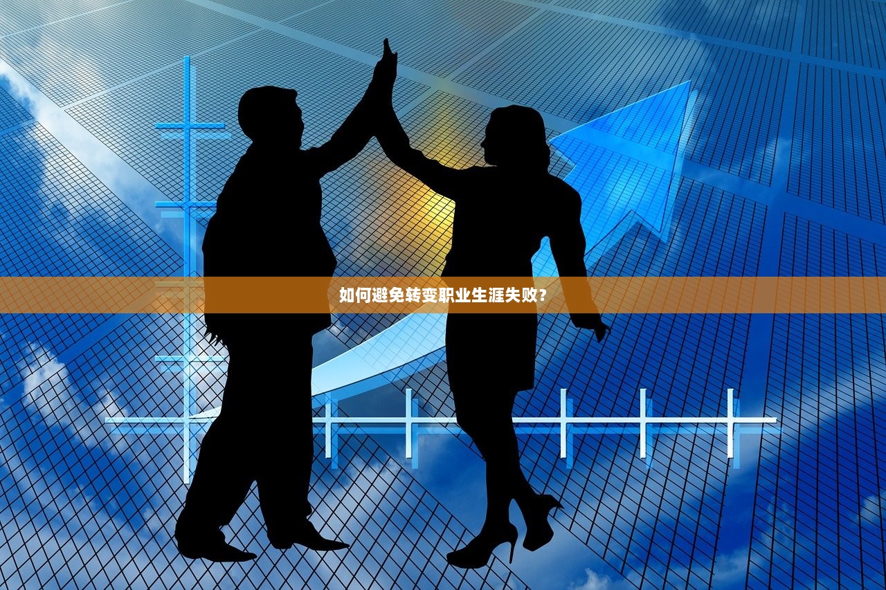 如何避免转变职业生涯失败？  第1张