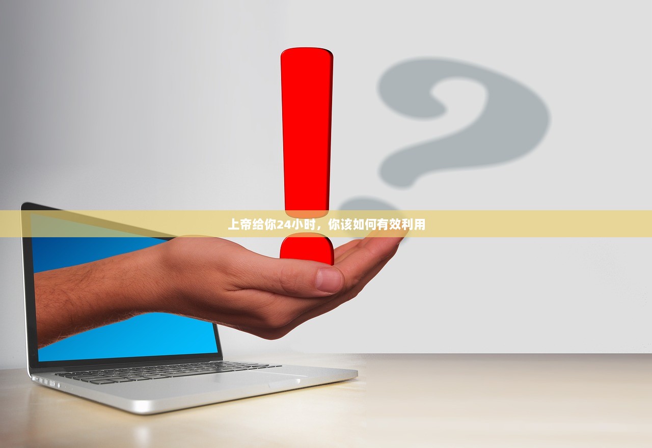 上帝给你24小时，你该如何有效利用