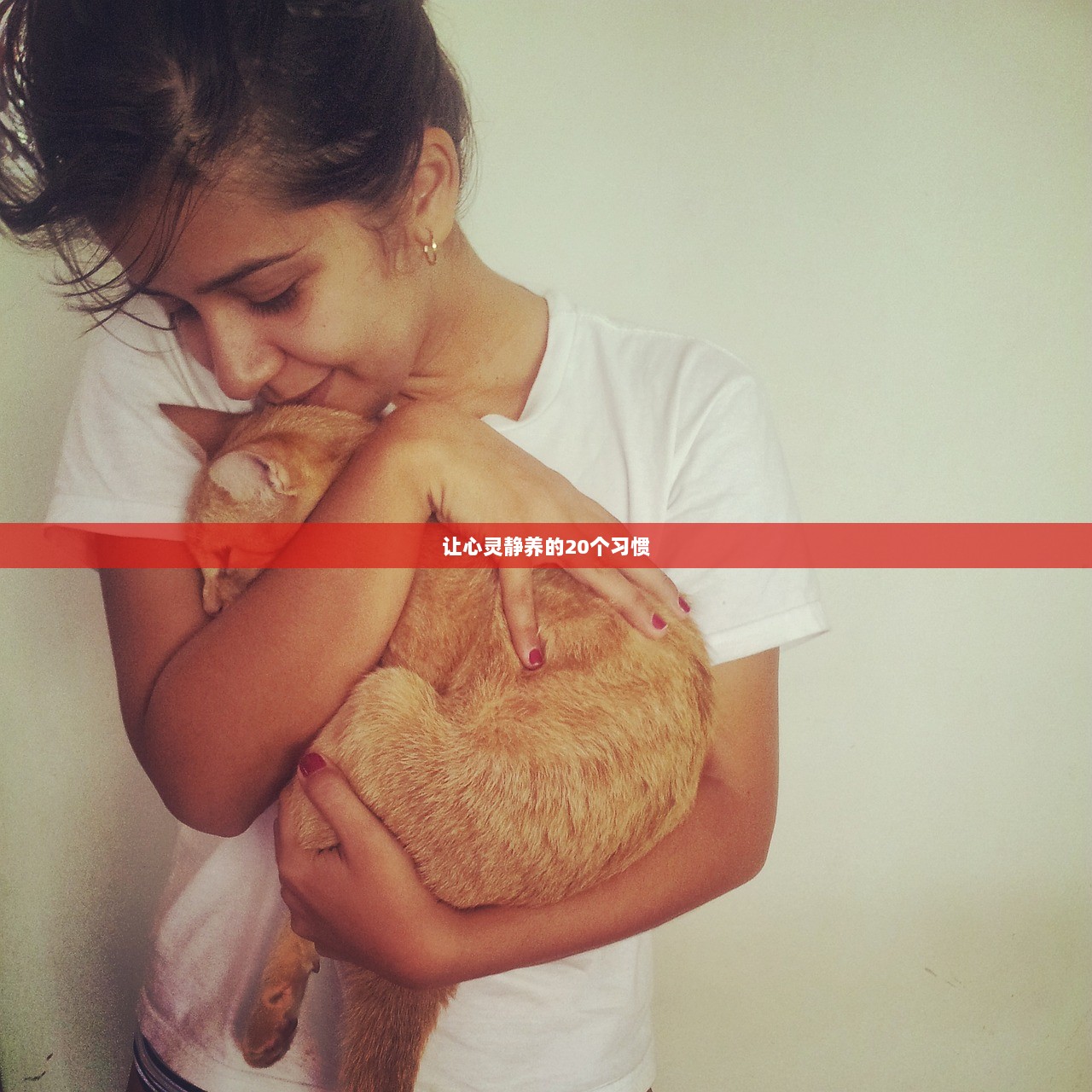 让心灵静养的20个习惯