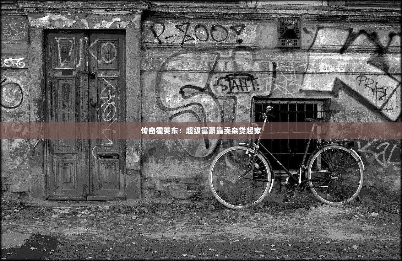 传奇霍英东：超级富豪靠卖杂货起家  第1张