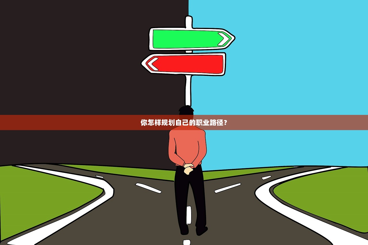 你怎样规划自己的职业路径？