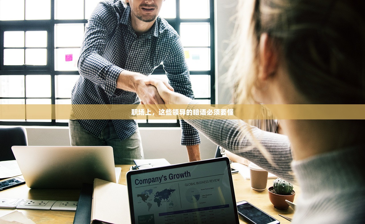 职场上，这些领导的暗语必须要懂