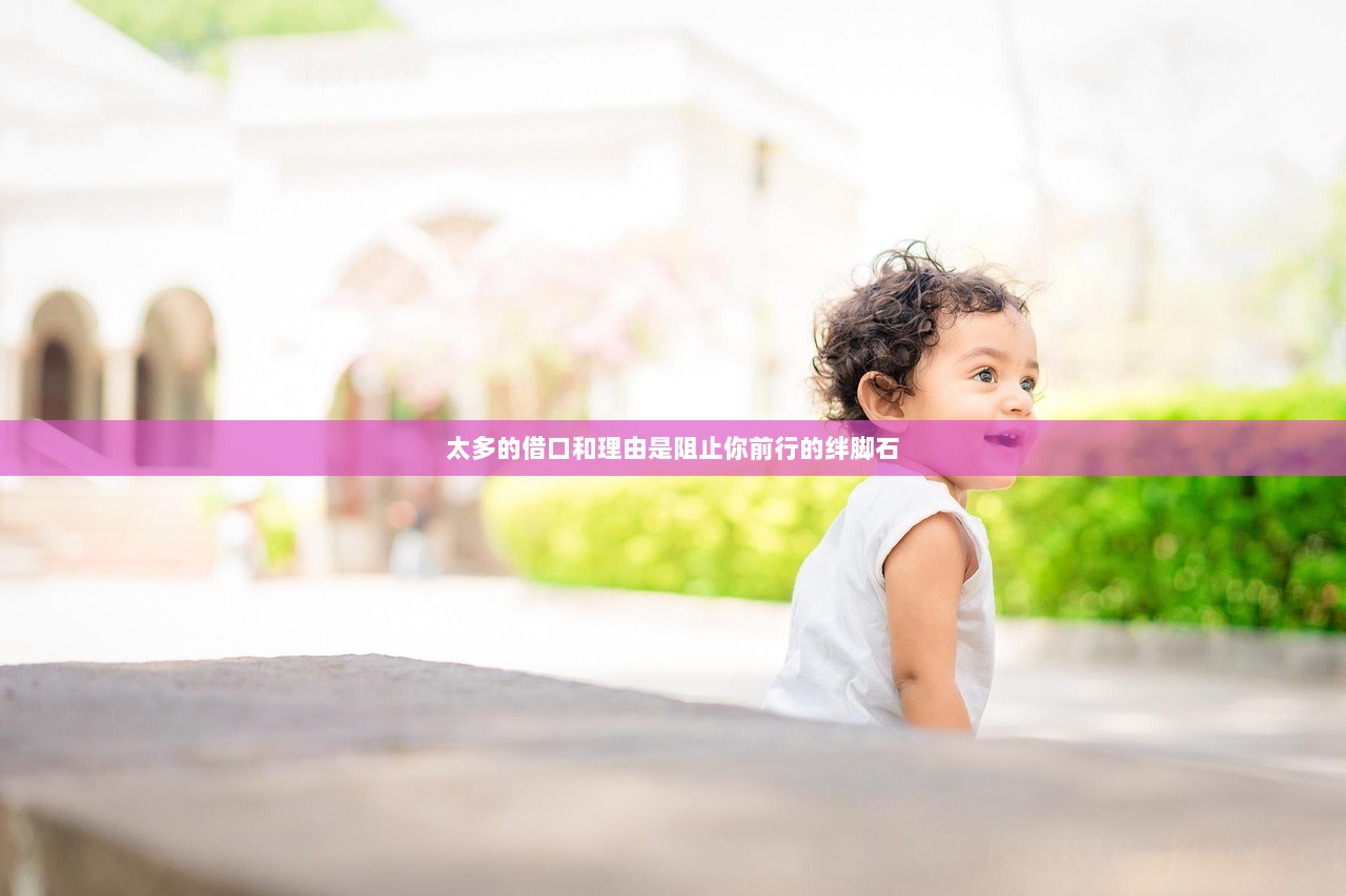 太多的借口和理由是阻止你前行的绊脚石