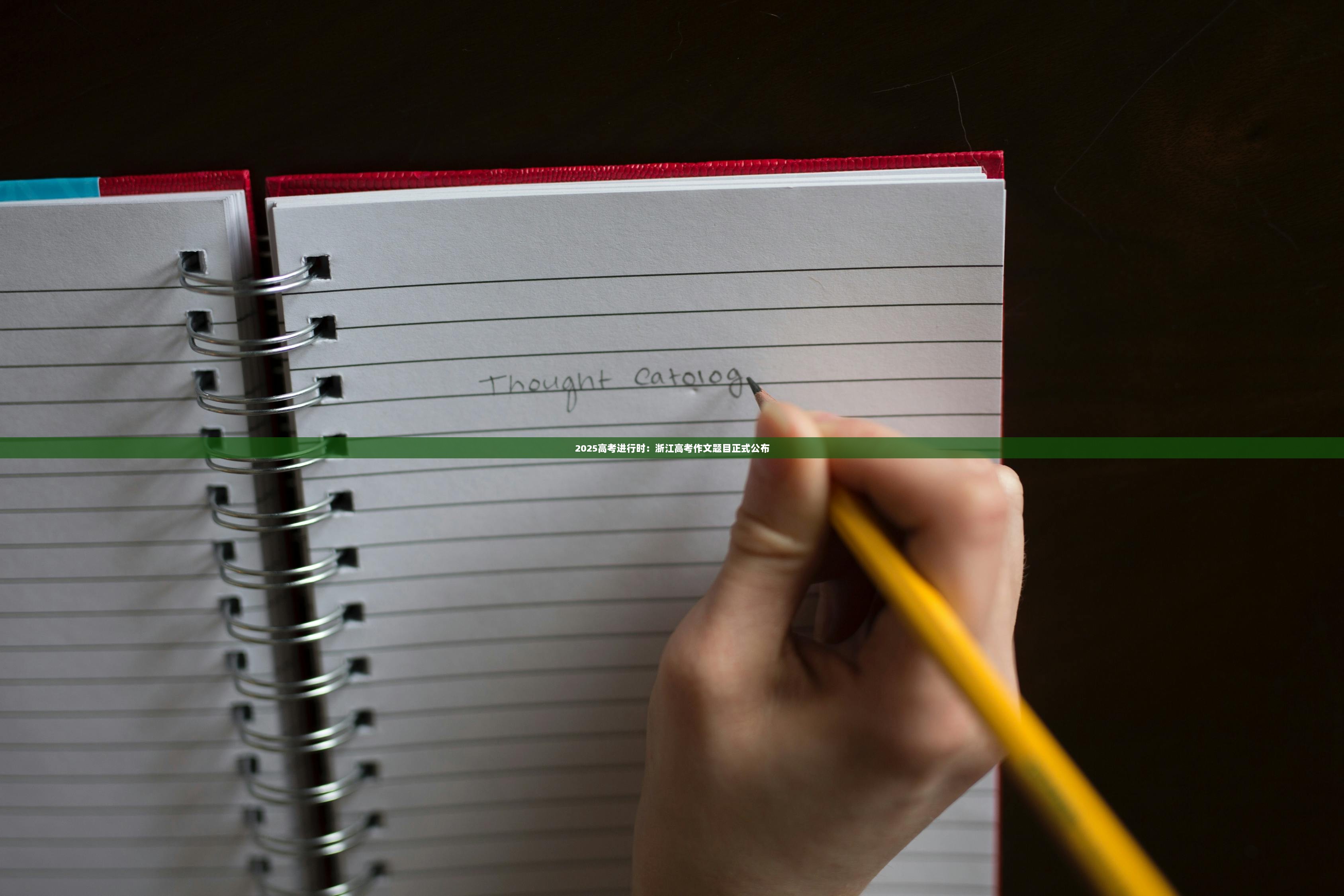 2025高考进行时：浙江高考作文题目正式公布  第1张