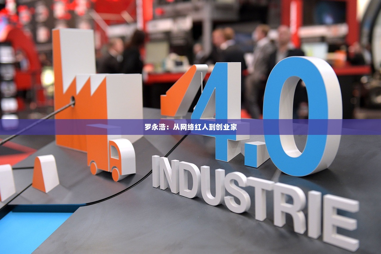 罗永浩：从网络红人到创业家  第1张