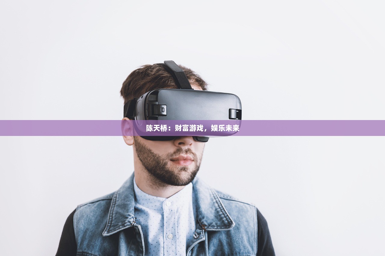 陈天桥：财富游戏，娱乐未来