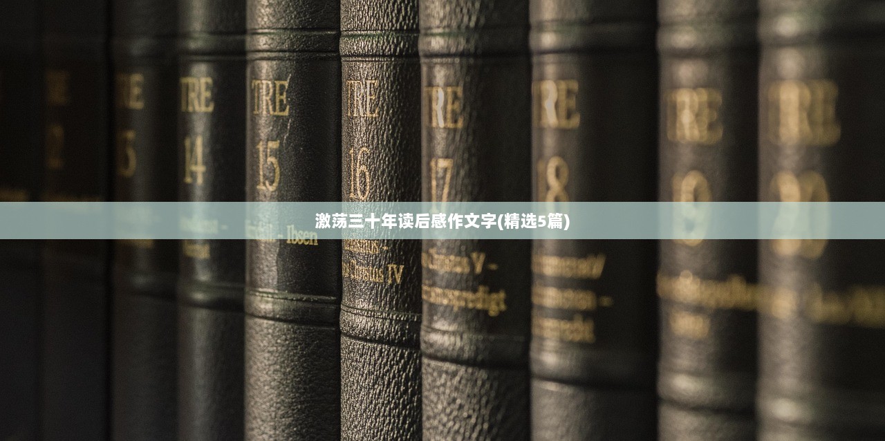 激荡三十年读后感作文字(精选5篇)