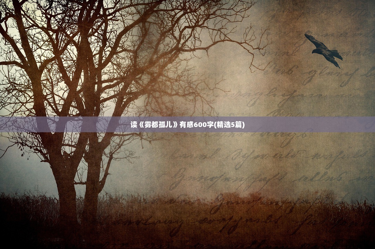 读《雾都孤儿》有感600字(精选5篇)