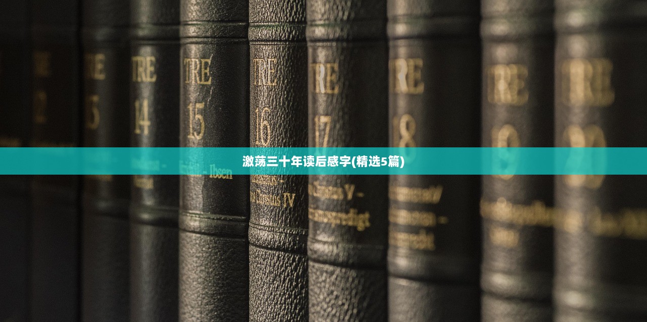 激荡三十年读后感字(精选5篇)