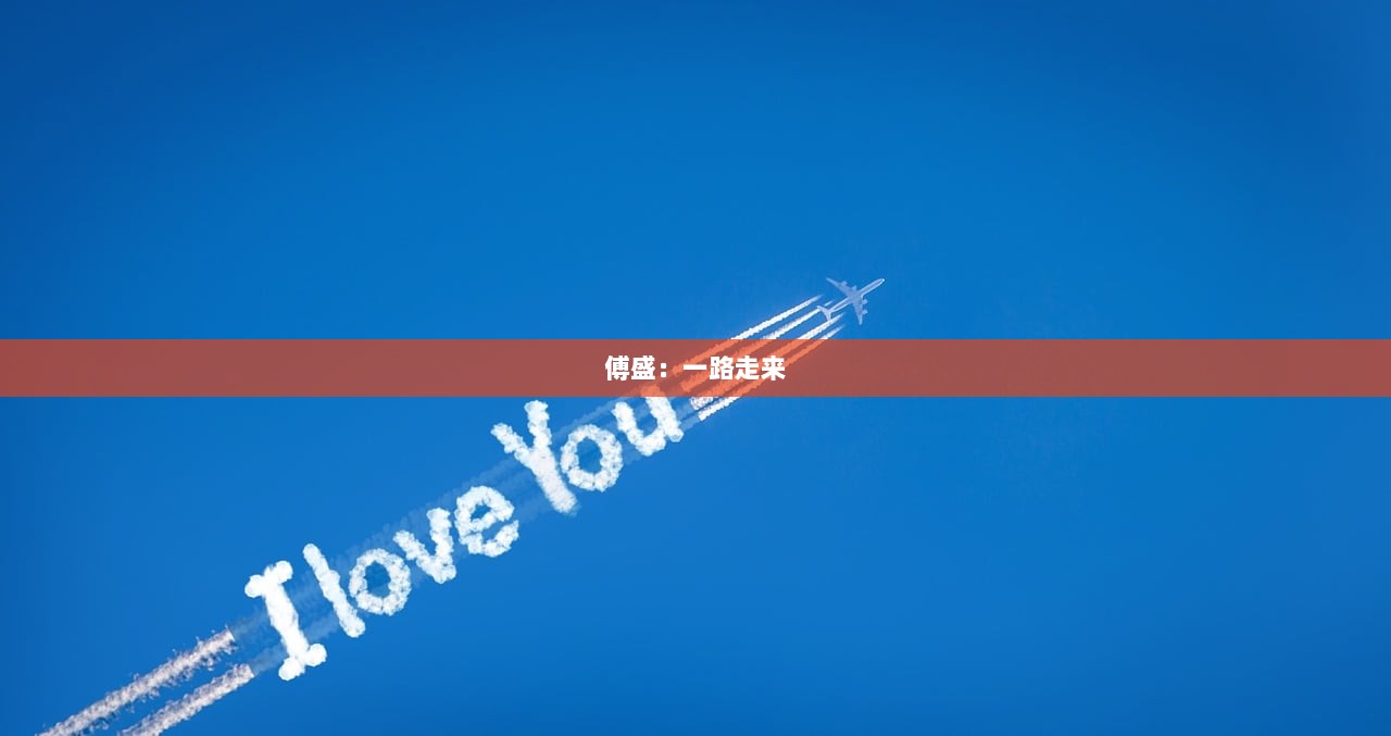 傅盛：一路走来