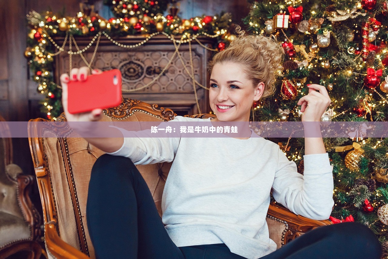 陈一舟：我是牛奶中的青蛙