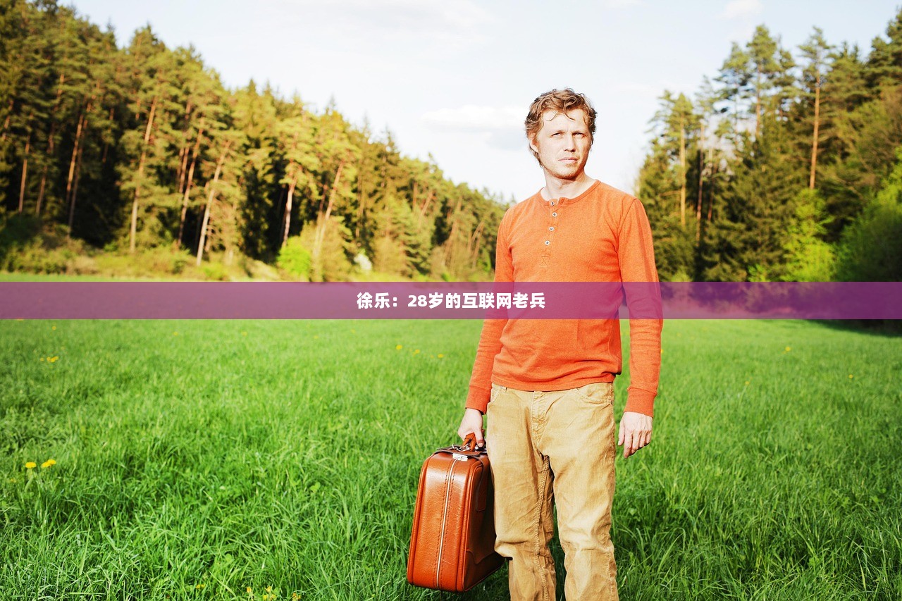 徐乐：28岁的互联网老兵