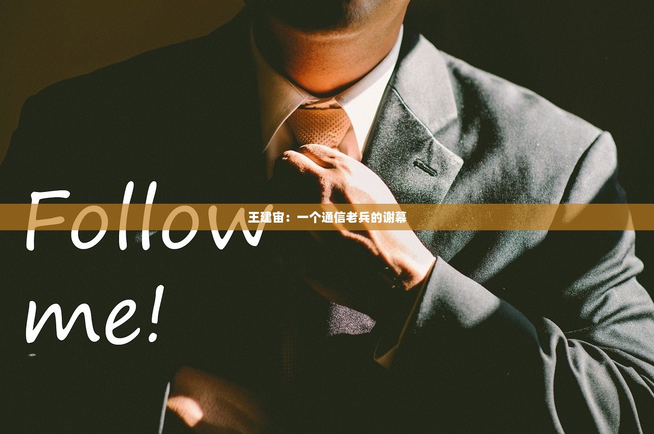 王建宙：一个通信老兵的谢幕