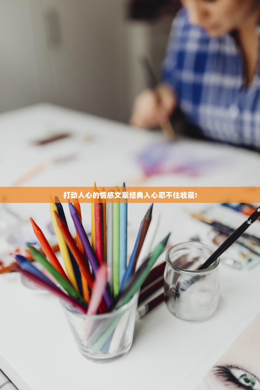 打动人心的情感文案经典入心忍不住收藏!
