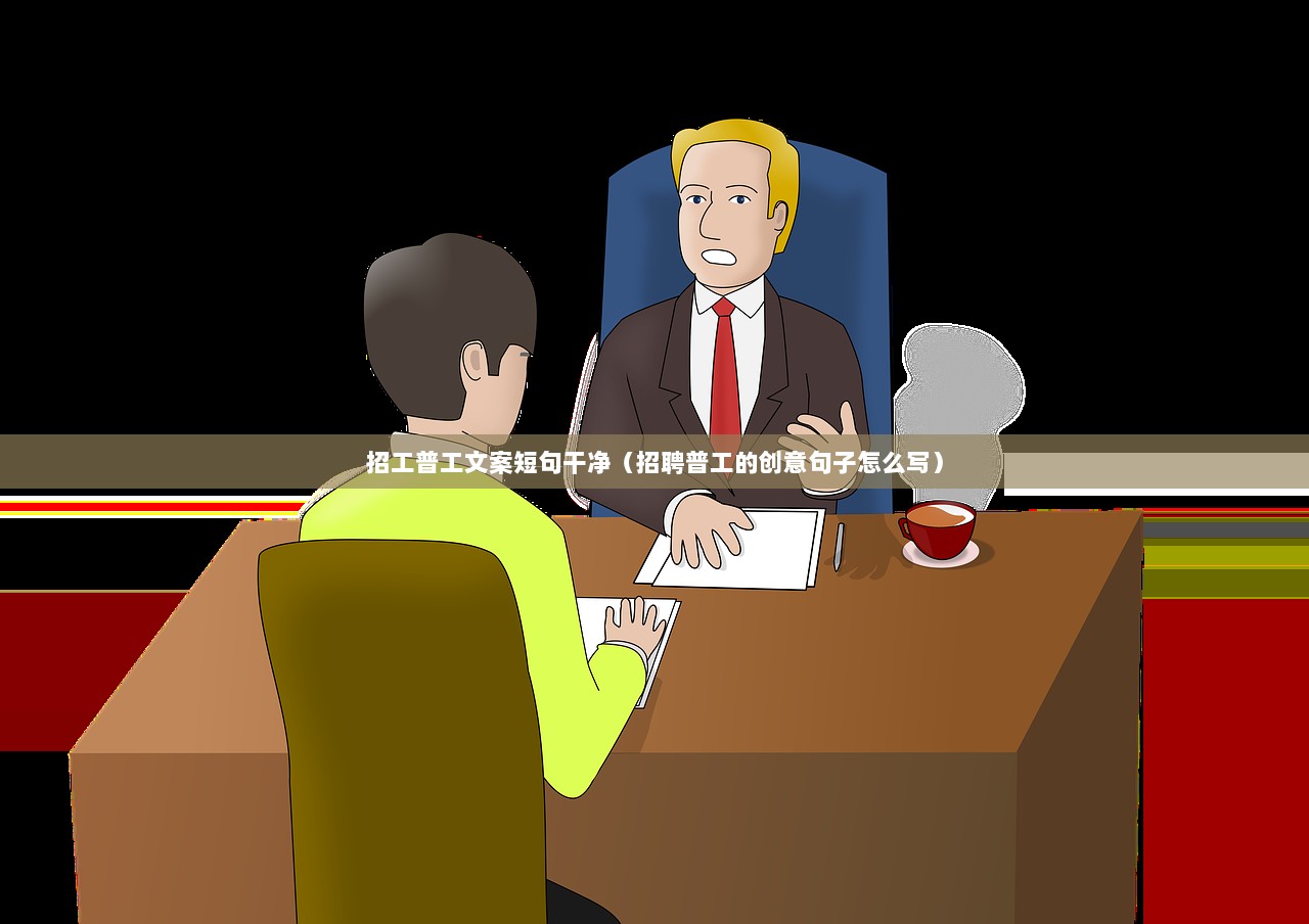 招工普工文案短句干净（招聘普工的创意句子怎么写）