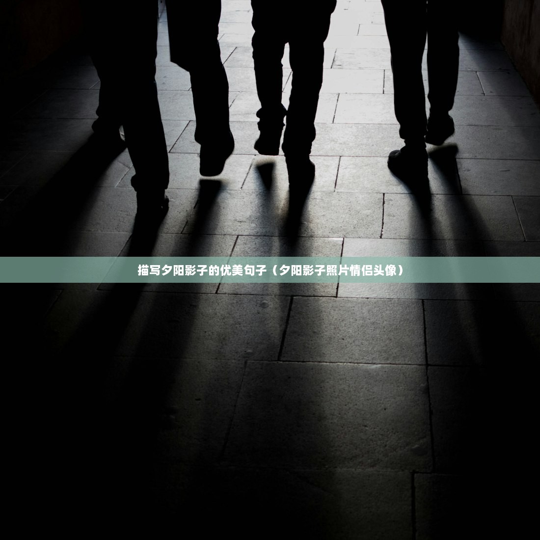 描写夕阳影子的优美句子（夕阳影子照片情侣头像）