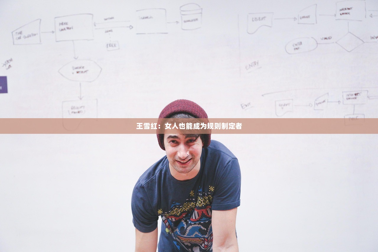 王雪红：女人也能成为规则制定者