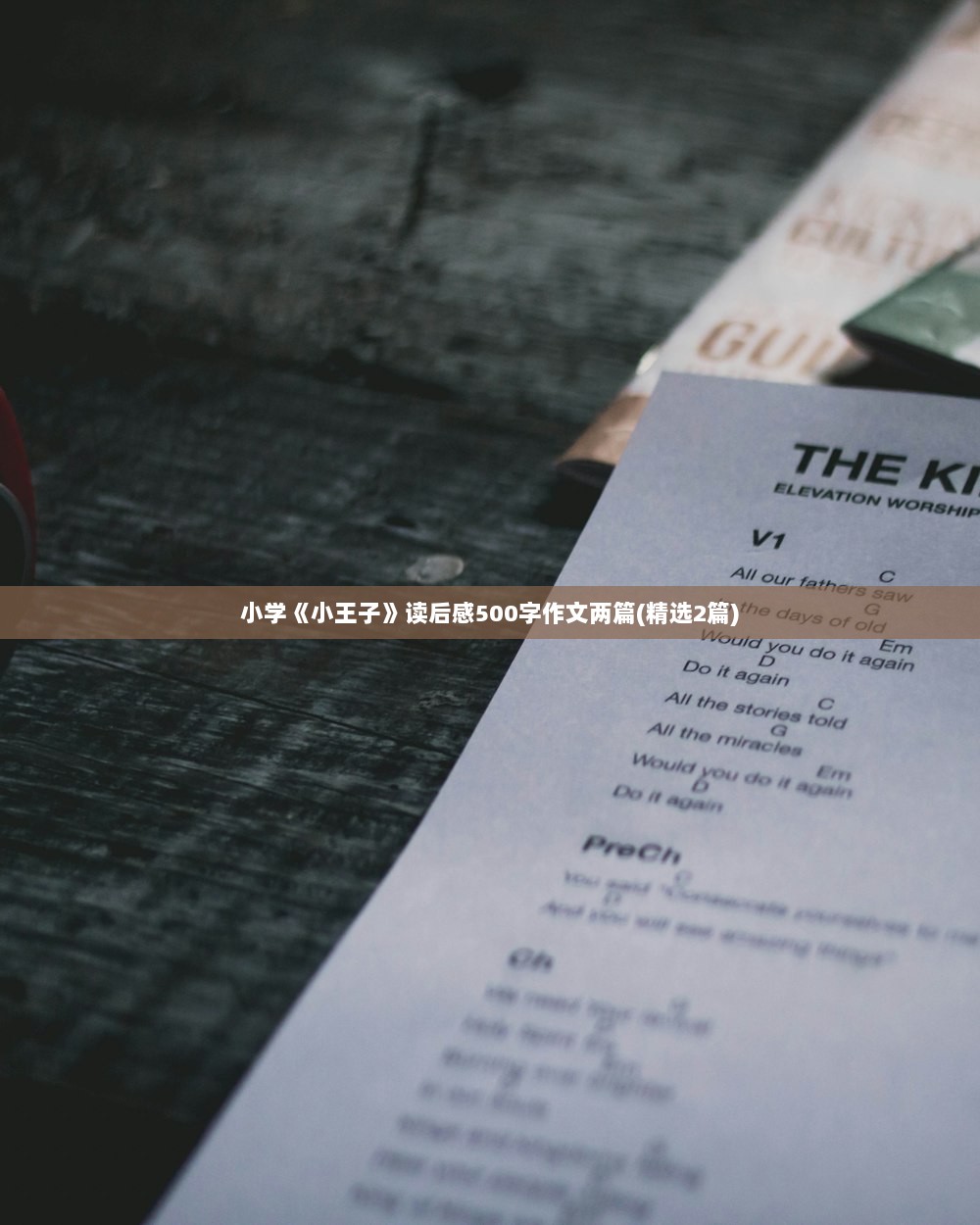 小学《小王子》读后感500字作文两篇(精选2篇) 第1张 小学《小王子》读后感500字作文两篇(精选2篇) 第1张