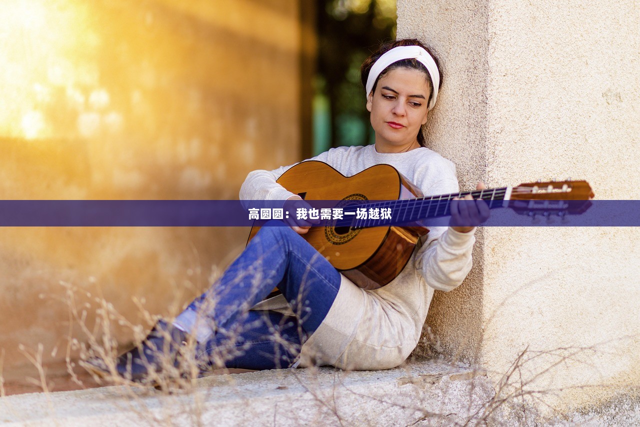 高圆圆：我也需要一场越狱