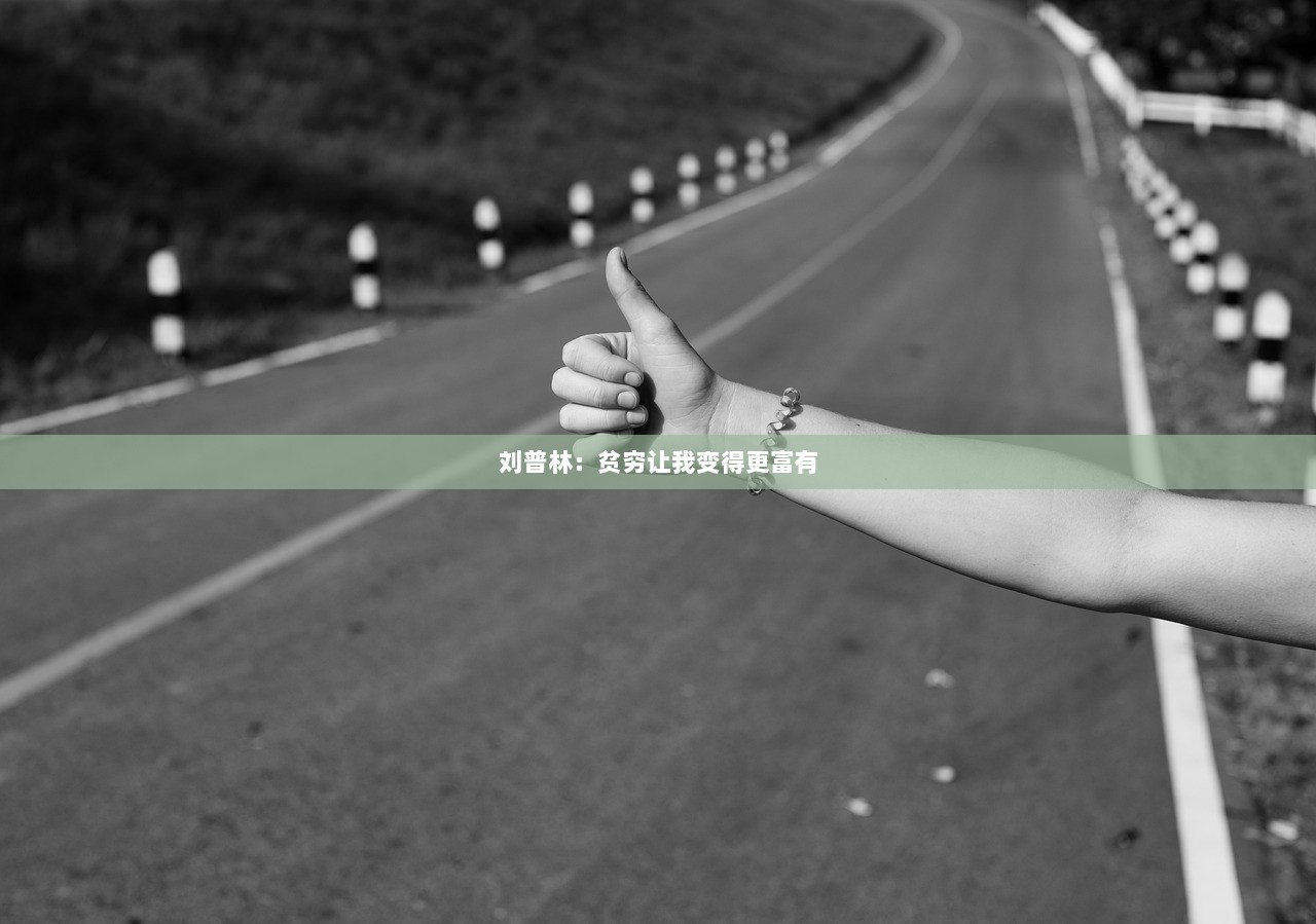 刘普林：贫穷让我变得更富有