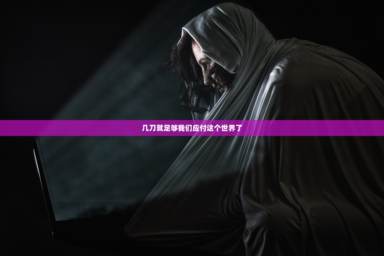 几刀就足够我们应付这个世界了