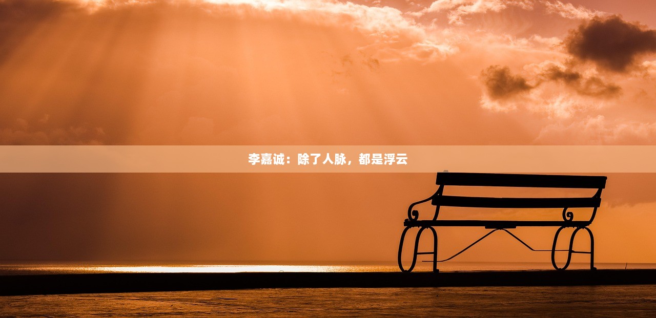 李嘉诚：除了人脉，都是浮云