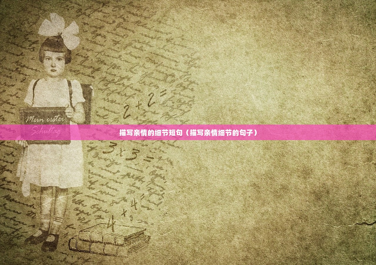 描写亲情的细节短句（描写亲情细节的句子）