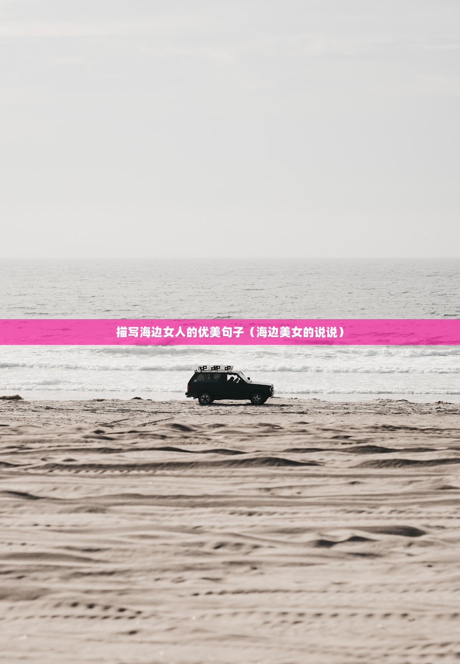 描写海边女人的优美句子（海边美女的说说）