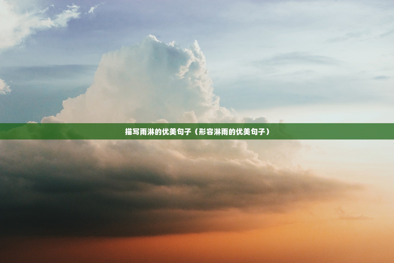 描写雨淋的优美句子（形容淋雨的优美句子）