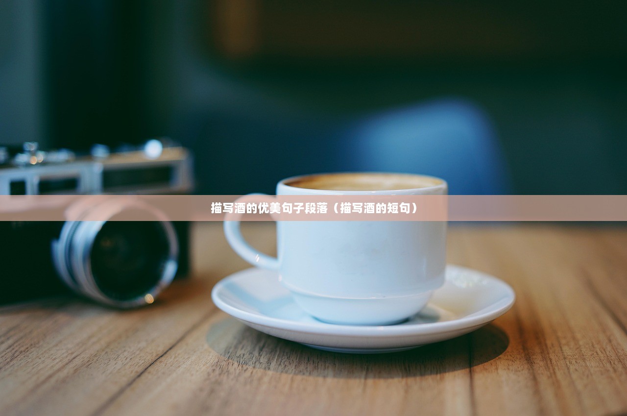 描写酒的优美句子段落（描写酒的短句）