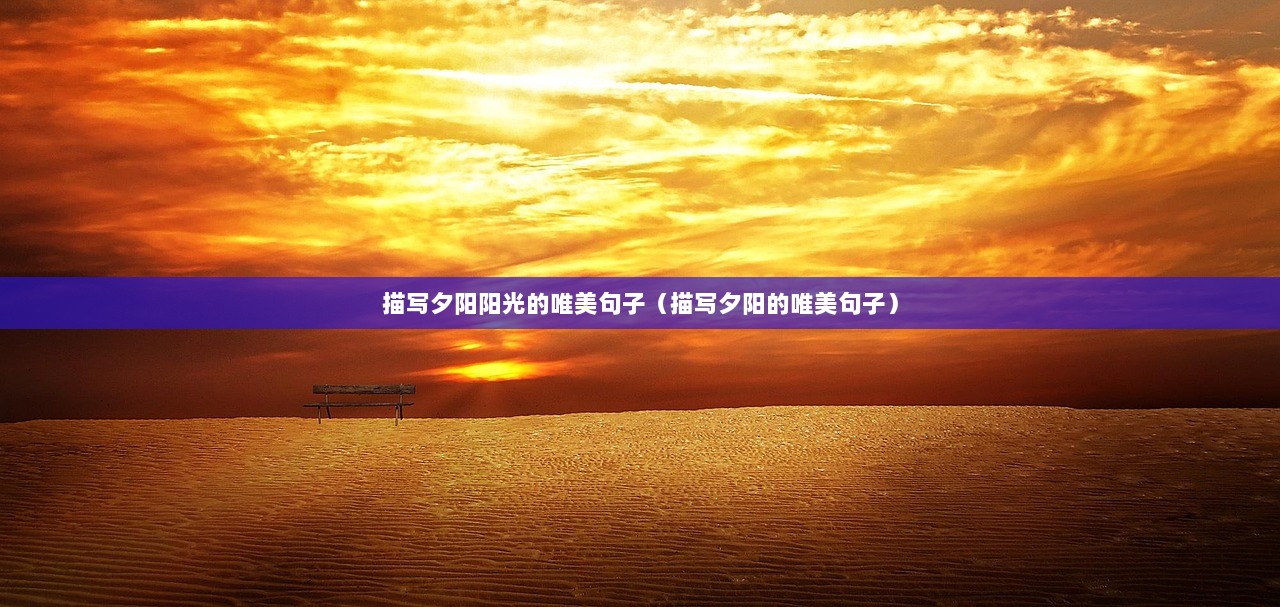 描写夕阳阳光的唯美句子（描写夕阳的唯美句子）