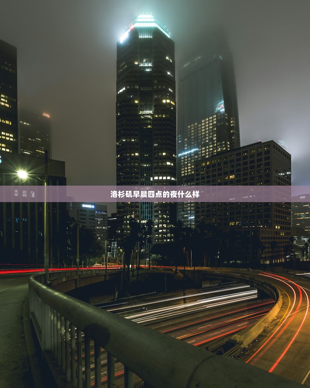 洛杉矶早晨四点的夜什么样