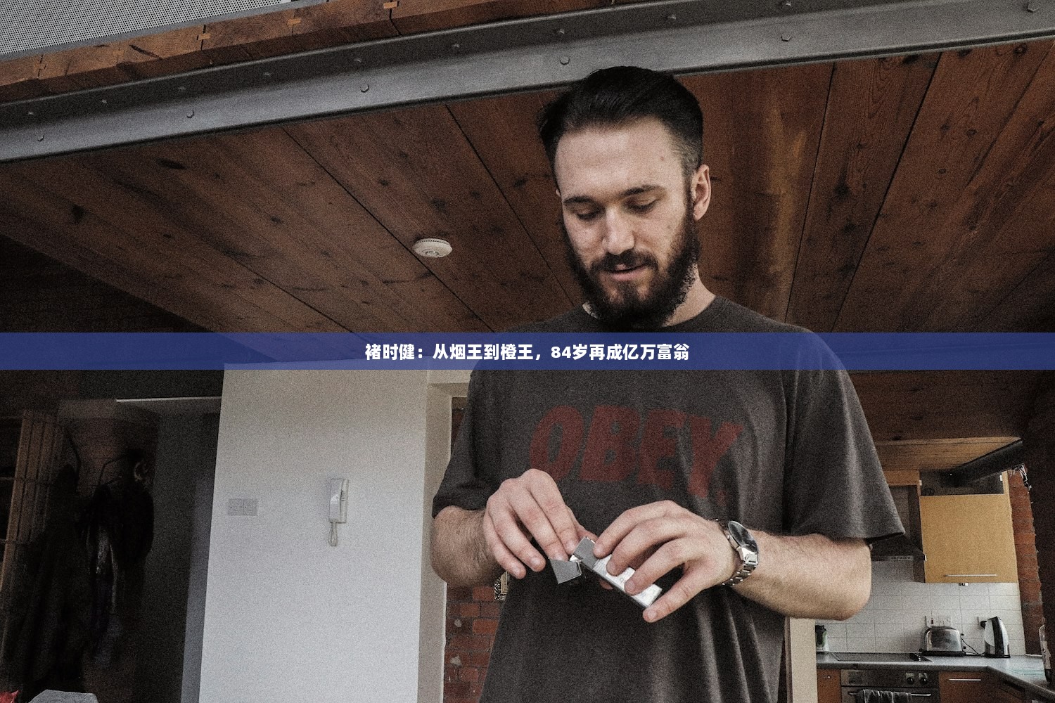 褚时健：从烟王到橙王，84岁再成亿万富翁