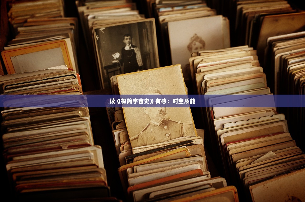 读《极简宇宙史》有感：时空质能