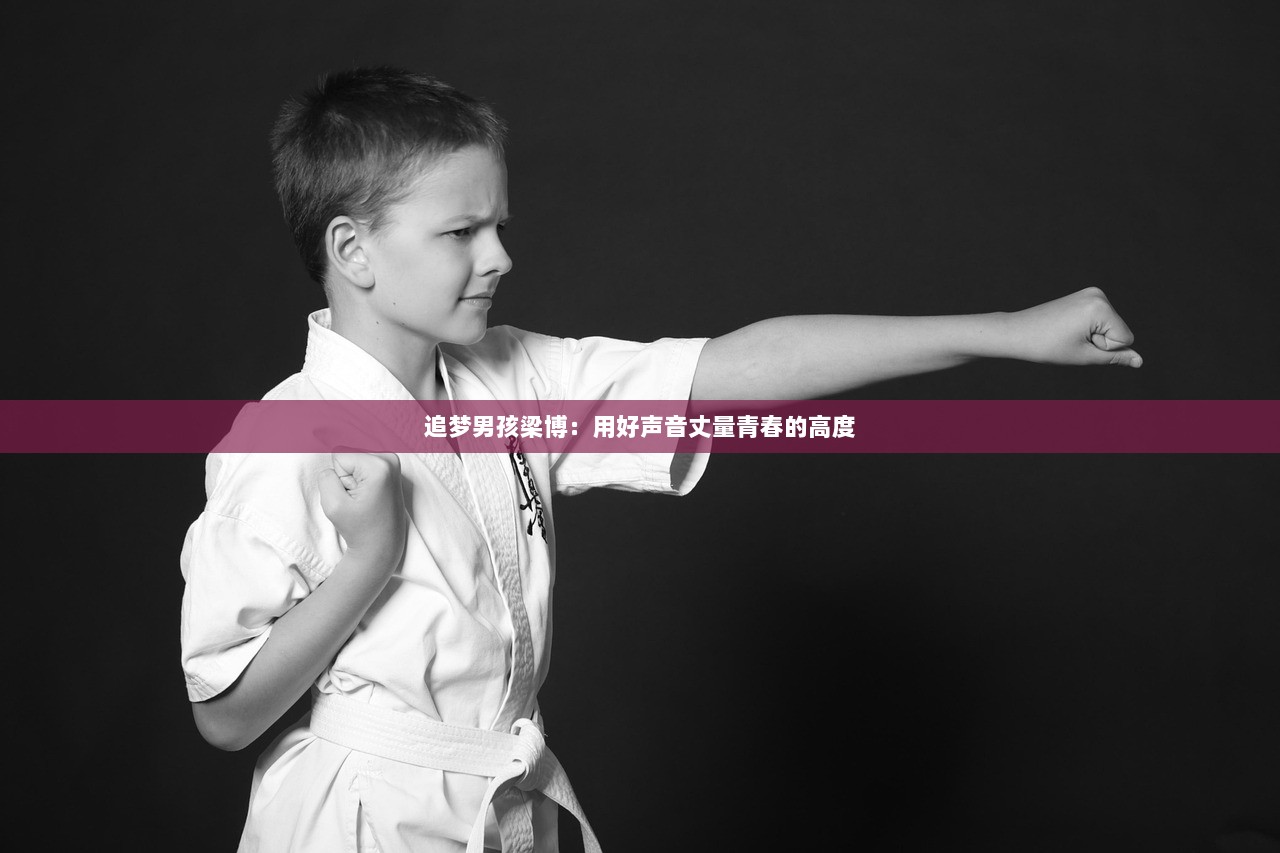 追梦男孩梁博：用好声音丈量青春的高度