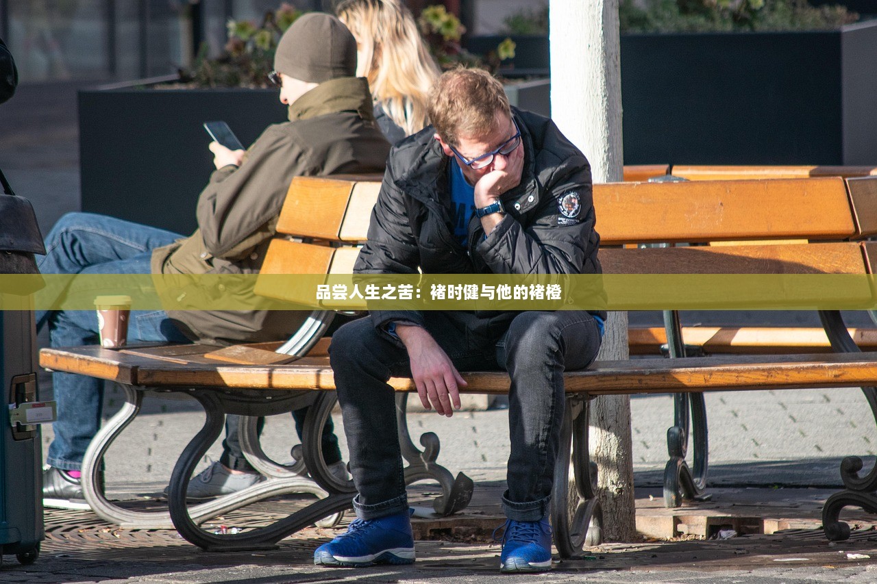 品尝人生之苦：褚时健与他的褚橙