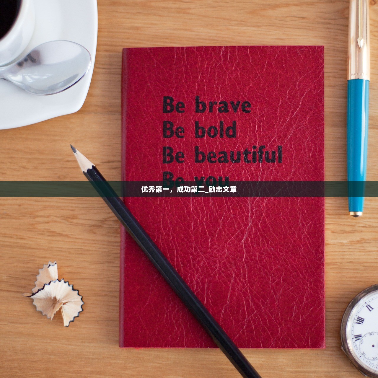 优秀第一，成功第二_励志文章