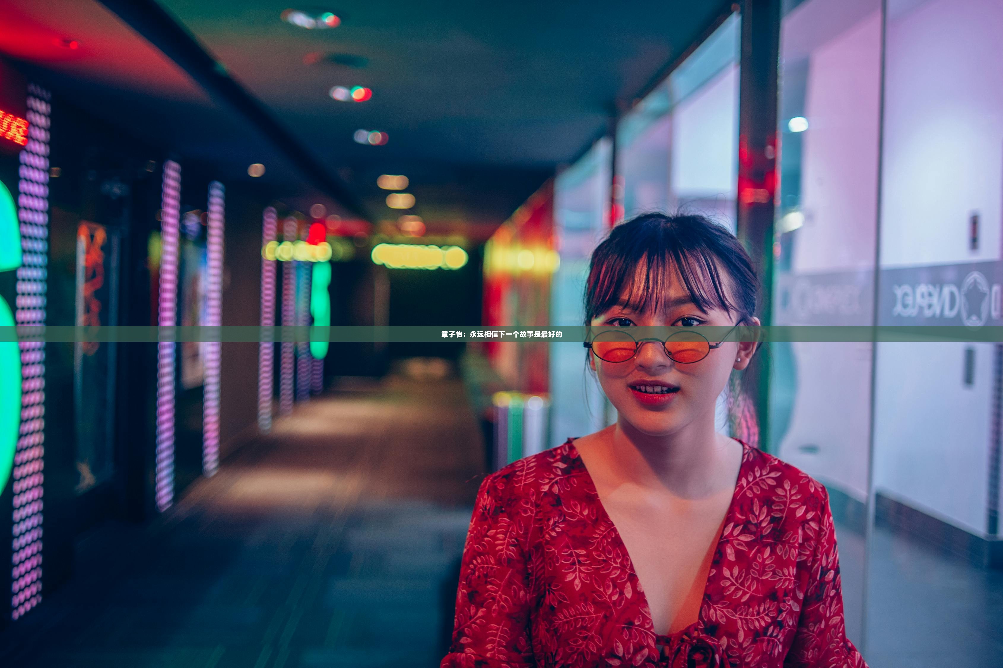 章子怡：永远相信下一个故事是最好的