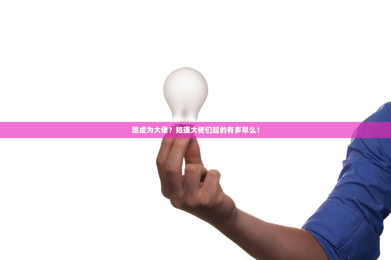 想成为大佬？知道大佬们起的有多早么！