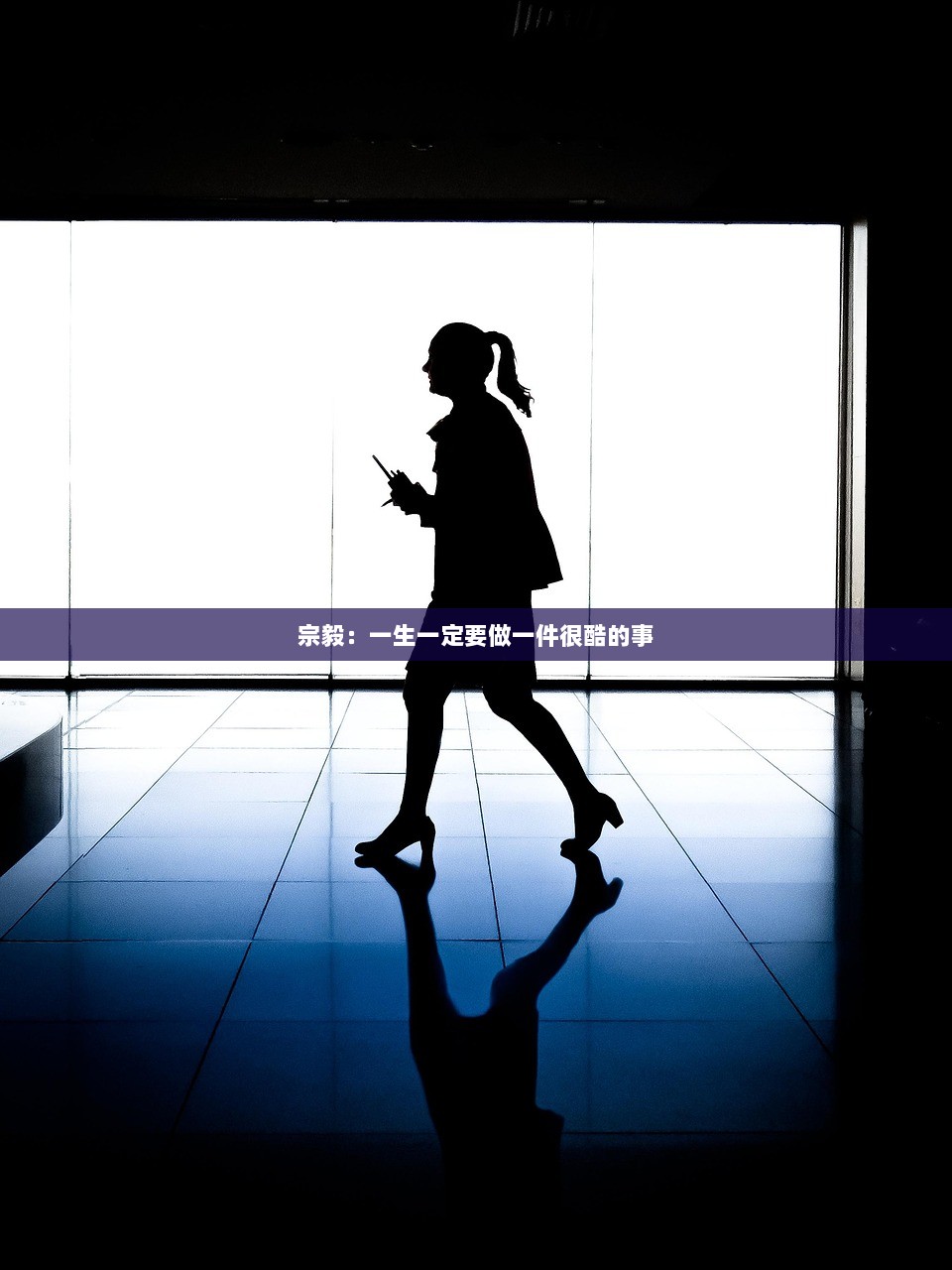 宗毅：一生一定要做一件很酷的事