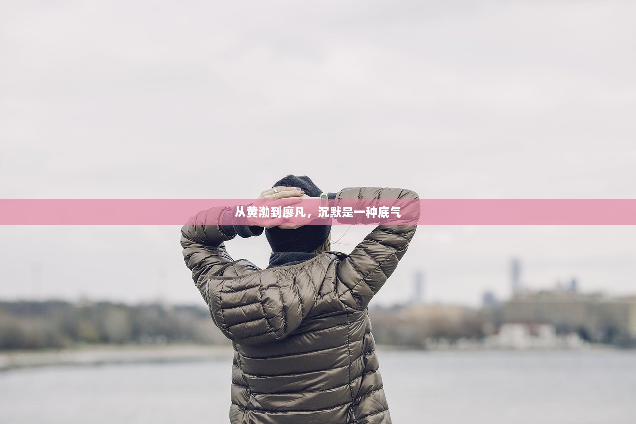 从黄渤到廖凡，沉默是一种底气