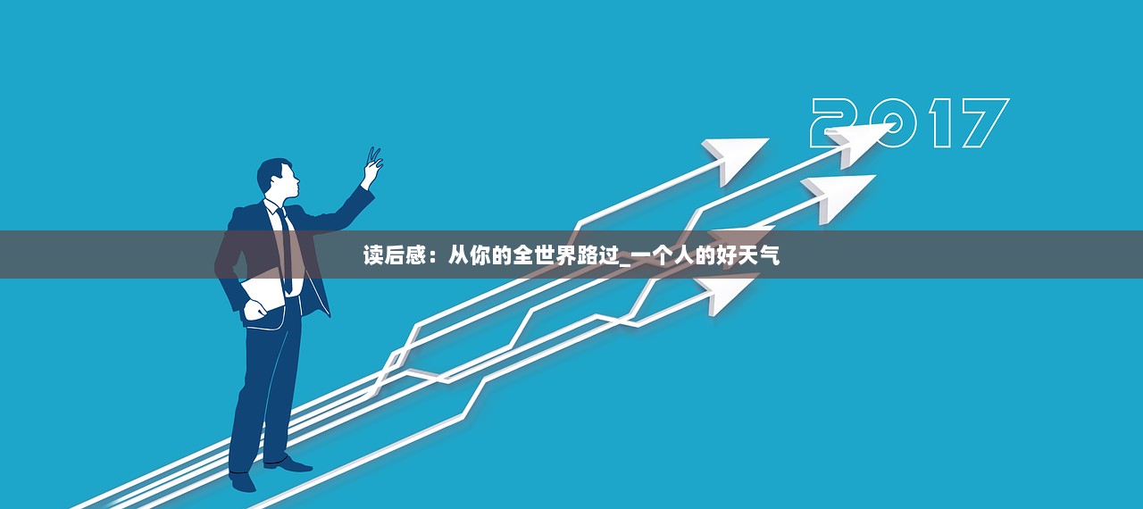 读后感：从你的全世界路过_一个人的好天气