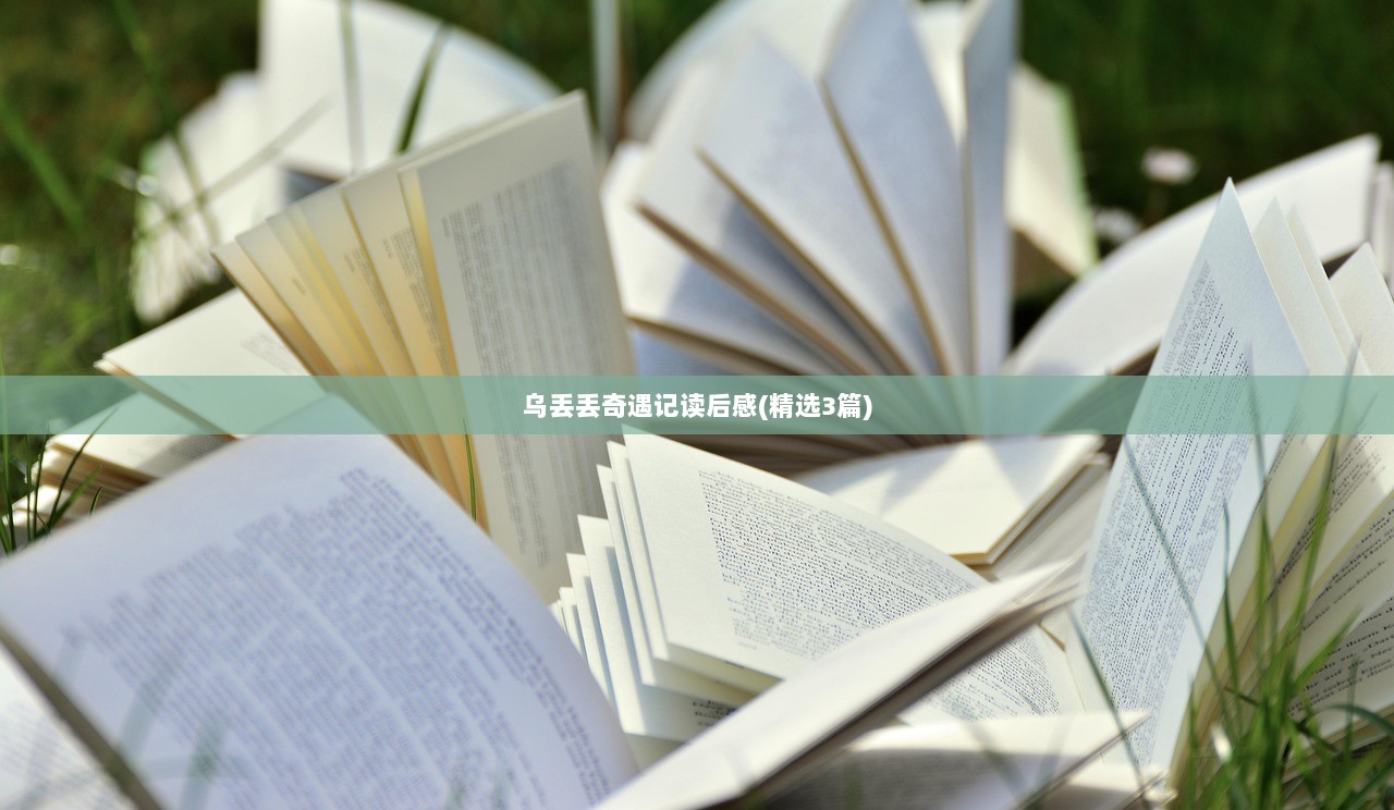 乌丢丢奇遇记读后感(精选3篇)
