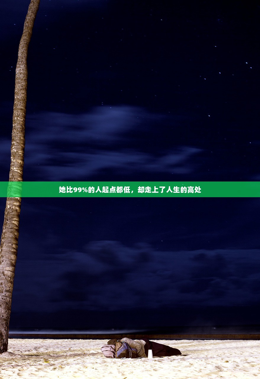 她比99%的人起点都低，却走上了人生的高处