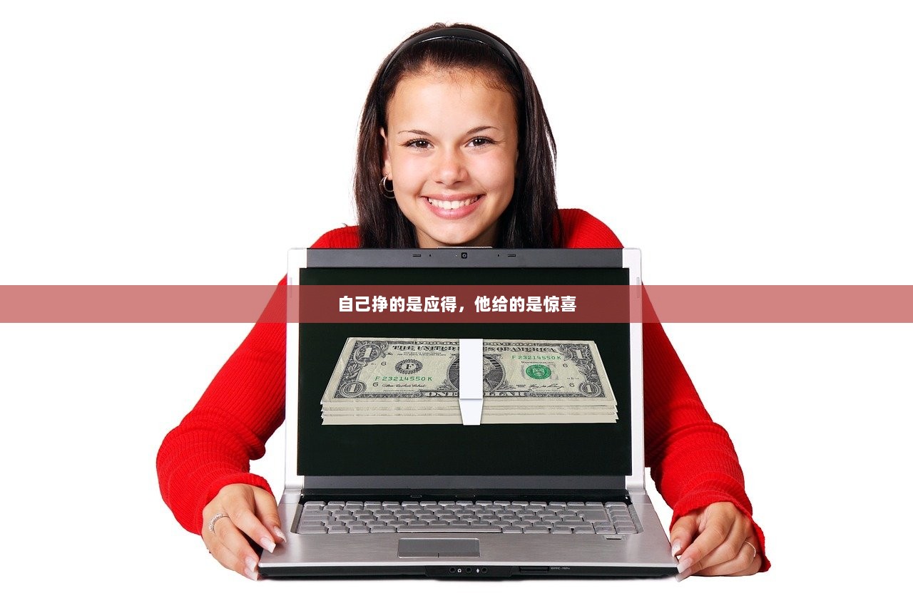 自己挣的是应得，他给的是惊喜