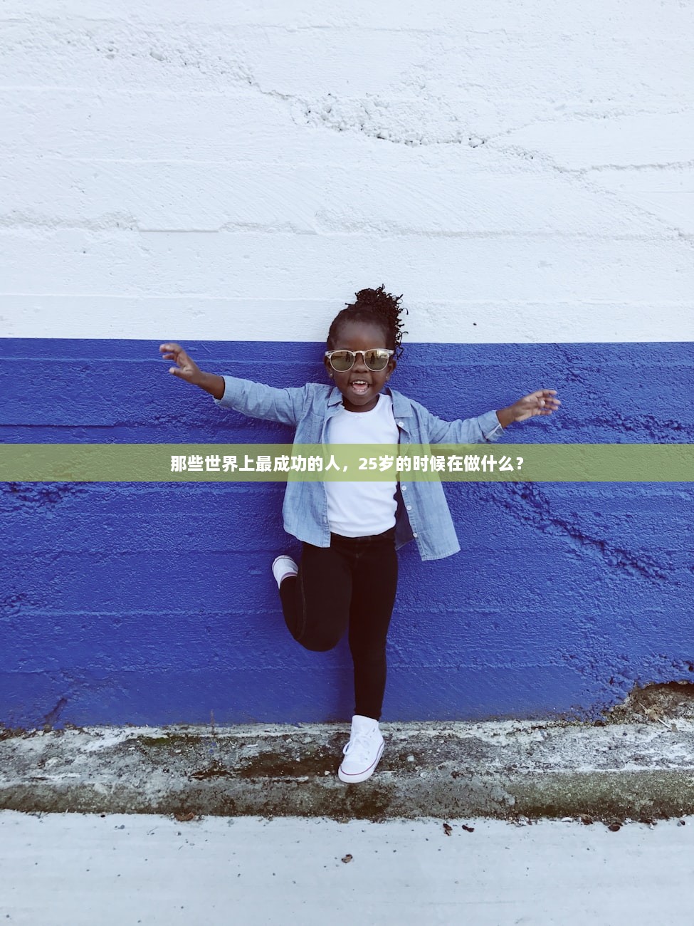那些世界上最成功的人，25岁的时候在做什么？