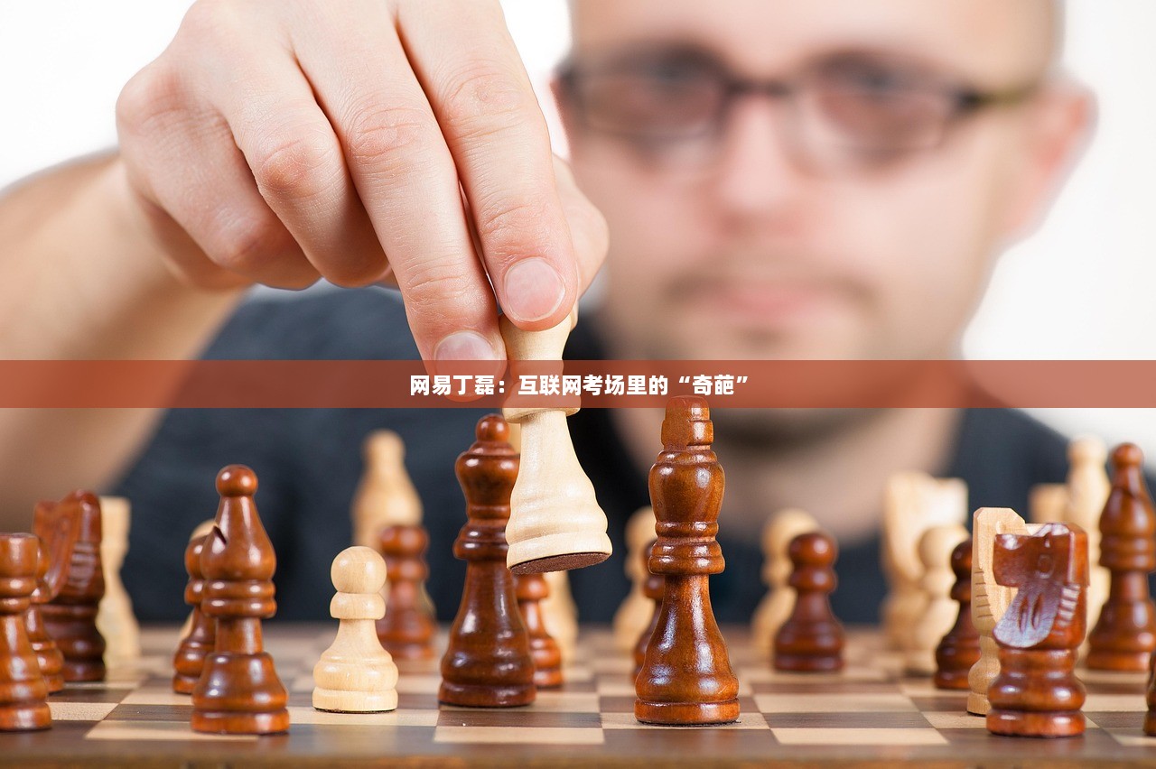 网易丁磊：互联网考场里的“奇葩”